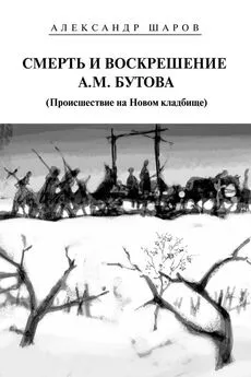 Александр Шаров - Смерть и воскрешение А.М. Бутова (Происшествие на Новом кладбище)
