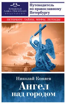 Николай Коняев - Ангел над городом. Семь прогулок по православному Петербургу