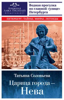 Татьяна Соловьева - Царица города – Нева. Путеводитель по водному Петербургу