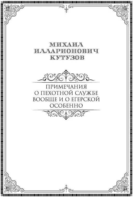 Циркулярно ОРДЕР БУГСКОГО ЕГЕРСКОГО КОРПУСА ГОСПОДАМ БАТАЛИОННЫМ КОМАНДИРАМ - фото 2