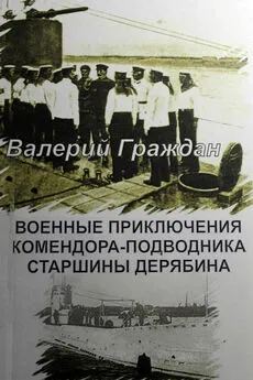 Валерий Граждан - Военные приключения комендора-подводника старшины Дерябина