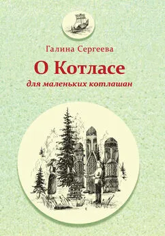 Галина Сергеева - О Котласе для маленьких котлашан