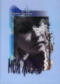 Ирина Галкина - Моя жизнь