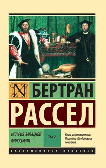 Бертран Рассел - История западной философии. Том 2