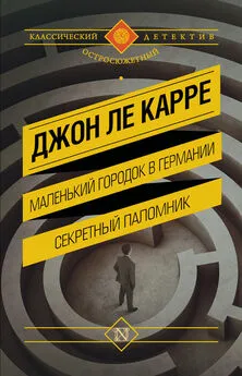 Джон Ле Карре - Маленький городок в Германии. Секретный паломник (сборник)