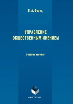 Валерия Франц - Управление общественным мнением