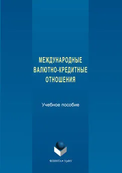 Авторов Коллектив - Международные валютно-кредитные отношения