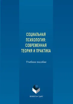 Авторов Коллектив - Социальная психология. Современная теория и практика