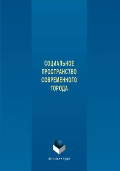 Авторов Коллектив - Социальное пространство современного города