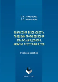 Анна Мезенцева - Финансовая безопасность. Проблемы противодействия легализации доходов, нажитых преступным путем