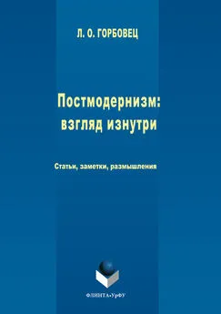 Людмила Горбовец - Постмодернизм. Взгляд изнутри