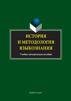 Авторов Коллектив - История и методология языкознания
