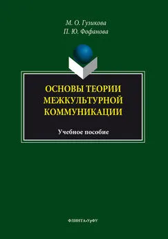 Мария Гузикова - Основы теории межкультурной коммуникации