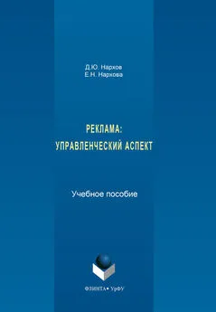 Елена Нархова - Реклама. Управленческий аспект