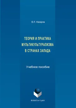 Владимир Назаров - Теория и практика мультикультурализма в странах Запада