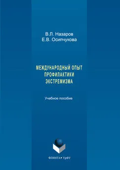 Владимир Назаров - Международный опыт профилактики экстремизма