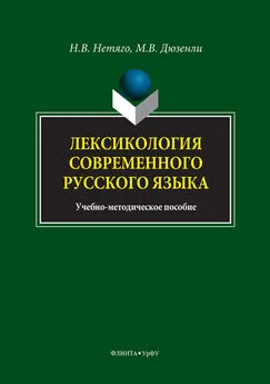 Надежда Нетяго - Лексикология современного русского языка. Краткий курс для иностранных учащихся