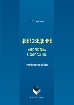 Наталия Никитина - Цветоведение. Колористика в композиции