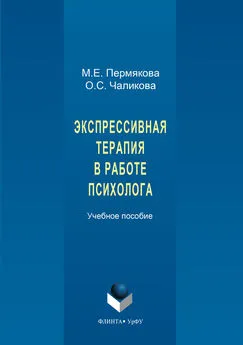 Маргарита Пермякова - Экспрессивная терапия в работе психолога