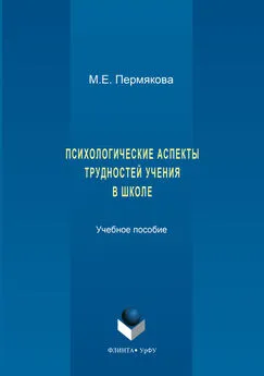 Маргарита Пермякова - Психологические аспекты трудностей учения в школе