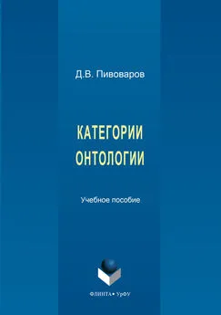 Даниил Пивоваров - Категории онтологии