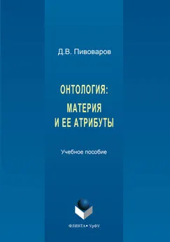 Даниил Пивоваров - Онтология. Материя и ее атрибуты