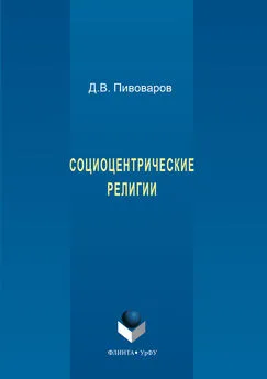 Даниил Пивоваров - Социоцентрические религии