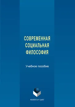 Авторов Коллектив - Современная социальная философия