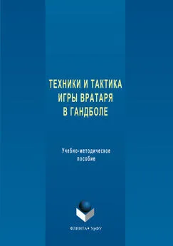 Татьяна Коломийчук - Техника и тактика игры вратаря в гандболе