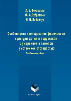 Нина Дубровина - Особенности преподавания физической культуры детям и подросткам с умеренной и тяжелой умственной отсталостью