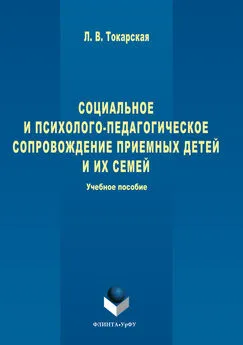 Людмила Токарская - Социальное и психолого-педагогическое сопровождение приемных детей и их семей