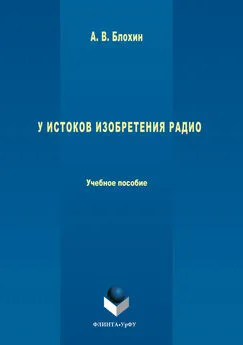 Анатолий Блохин - У истоков изобретения радио