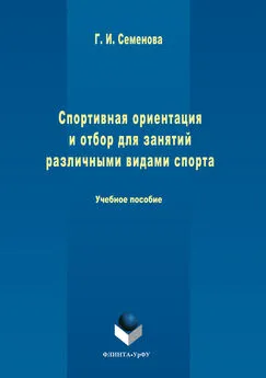 Галина Семенова - Спортивная ориентация и отбор для занятий различными видами спорта