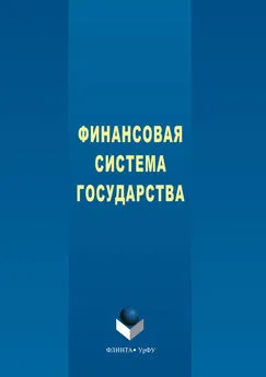 Наталья Мокеева - Финансовая система государства