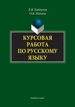 Евгений Каблуков - Курсовая работа по русскому языку
