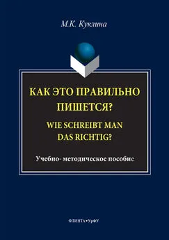 Мария Куклина - Как это правильно пишется? Wie schreibt man das richtig?