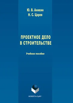 Юрий Аникин - Проектное дело в строительстве