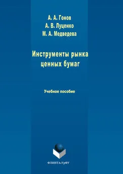 Артем Гонов - Инструменты рынка ценных бумаг