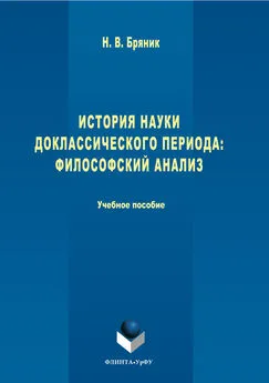 Надежда Бряник - История науки доклассического периода. Философский анализ