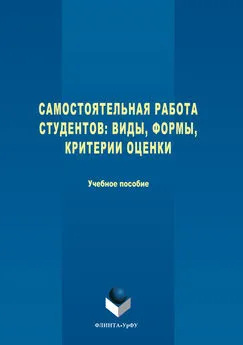 Ирина Вороткова - Самостоятельная работа студентов. Виды, формы, критерии оценки