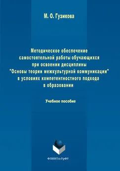 Мария Гузикова - Методическое обеспечение самостоятельной работы обучающихся при освоении дисциплины «Основы теории межкультурной коммуникации» в условиях компетентностного подхода в образовании