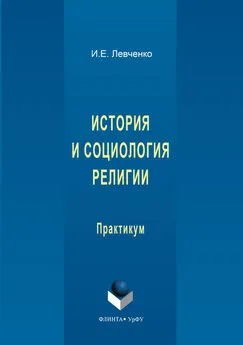 Илья Левченко - История и социология религии