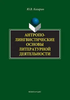 Юрий Казарин - Антрополингвистические основы литературной деятельности