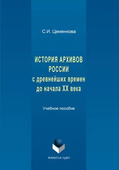 Светлана Цеменкова - История архивов России с древнейших времен до начала XX века