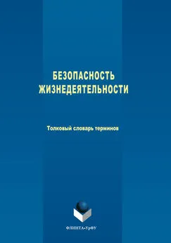 Авторов Коллектив - Безопасность жизнедеятельности. Толковый словарь терминов