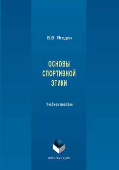 Валерий Ягодин - Основы спортивной этики