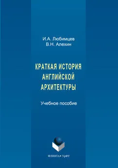 Игорь Любимцев - Краткая история английской архитектуры