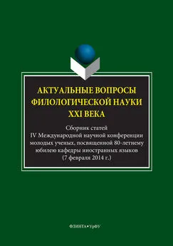 Авторов Коллектив - Актуальные вопросы филологической науки XXI века