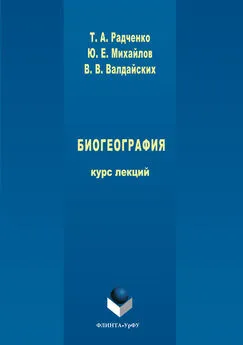 Татьяна Радченко - Биогеография