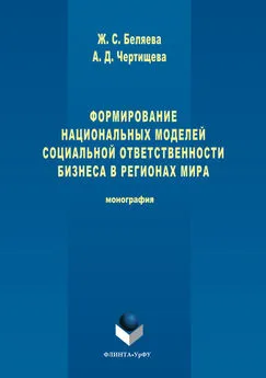 Жанна Беляева - Формирование национальных моделей социальной ответственности бизнеса в мировой экономике